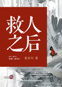 救人之后章节列表