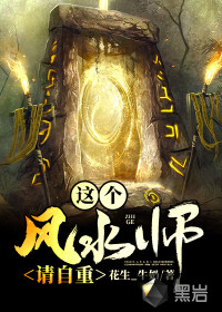 这个风水师请自重章节列表