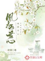 凰栖君心章节列表