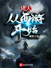 诸天从西游开始章节列表