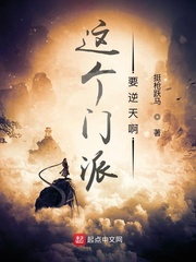 这个门派要逆天啊章节列表