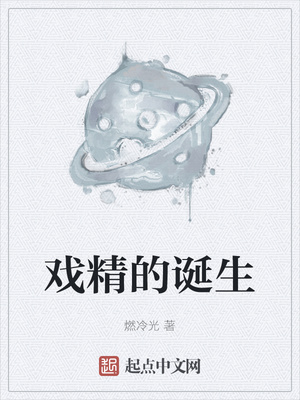戏精的诞生章节列表