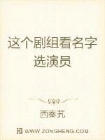 这个剧组看名字选演员章节列表