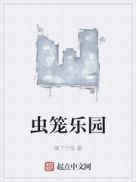 虫笼乐园章节列表