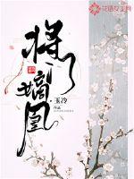 将门嫡凰章节列表