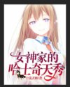 直播:女神家的哈士奇天秀章节列表