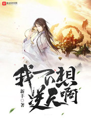 我不想逆天啊章节列表