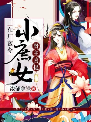 东厂蜜令：督主喜提小庶女章节列表