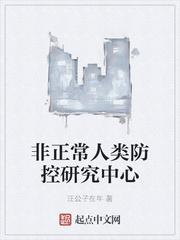 非正常人类防控研究中心章节列表