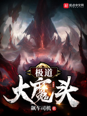 极道大魔头章节列表