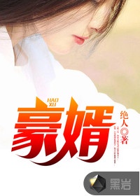 豪婿章节列表