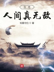 我是人间真无敌章节列表