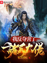 我反夺舍了诸天大佬章节列表