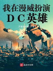 我在漫威扮演DC英雄章节列表