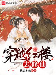 穿越红楼去修仙章节列表