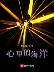 心里的海洋章节列表