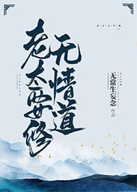 老太要修无情道章节列表