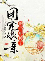 团宠娘亲的马甲掉了章节列表