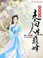 我靠败家走向人生巅峰章节列表