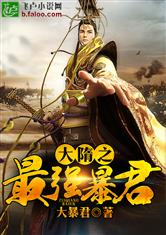 大隋最强暴君章节列表