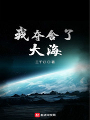 我夺舍了大海章节列表