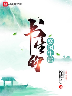 书生的悠闲生活章节列表