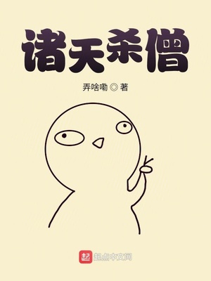 诸天杀僧章节列表