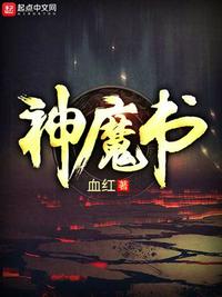 神魔书小说章节列表