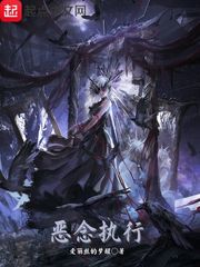 恶念执行(爱丽丝的梦醒)章节列表