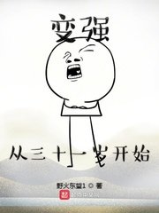 变强从三十一岁开始章节列表