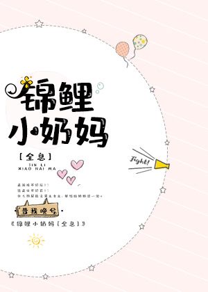 锦鲤小奶妈[全息]章节列表