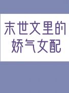 穿成末世文里的娇气女配章节列表