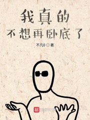 我真的不想再卧底了章节列表