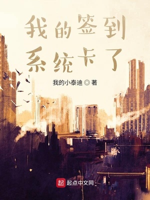 我的签到系统卡了章节列表