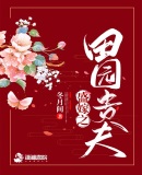 盛嫁之田园贵夫章节列表
