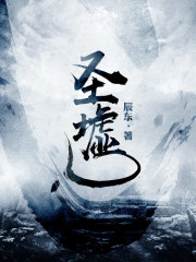 圣墟小说章节列表
