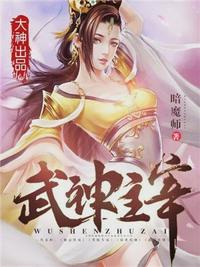 武神归来章节列表