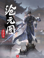沧元图（仓元图）章节列表