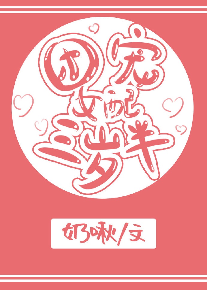 团宠女配三岁半章节列表