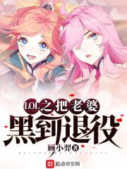 LOL之把老婆黑到退役章节列表