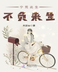 宁荒此生，不负来生章节列表