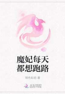 魔妃每天都想跑路章节列表