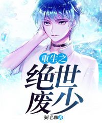 重生之绝世废少章节列表