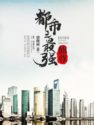 都市最强仙尊章节列表