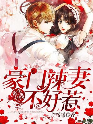 重生空间：豪门辣妻不好惹章节列表
