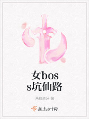 女boss坑仙路章节列表
