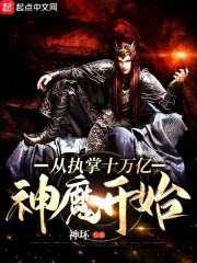 从执掌十万亿神魔开始章节列表