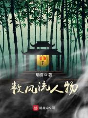数风流人物章节列表
