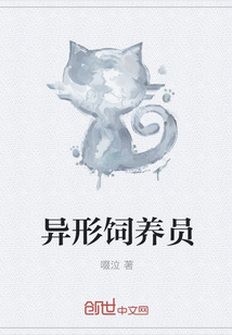 异形饲养员章节列表