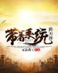 带着系统混大唐章节列表